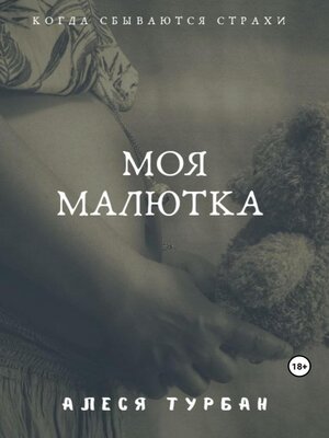 cover image of Моя малютка